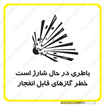  , شدن , هشدار , منفجر , آتش گیر , 
