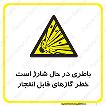  , شدن , هشدار , منفجر , آتش گیر , 