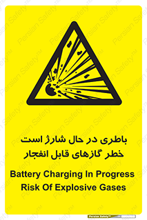  , شدن , هشدار , منفجر , آتش گیر , 