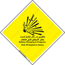 تابلوی ایمنی باطری در حال شارژ است خطر گازهای قابل انفجار – طرح 10934