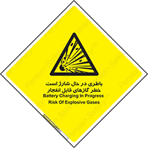  , شدن , هشدار , منفجر , آتش گیر , 
