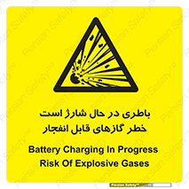  , شدن , هشدار , منفجر , آتش گیر , 