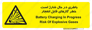  , شدن , هشدار , منفجر , آتش گیر , 