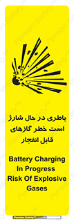  , شدن , هشدار , منفجر , آتش گیر , 
