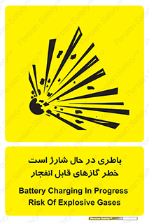 تابلوی ایمنی باطری در حال شارژ است خطر گازهای قابل انفجار – طرح 10934