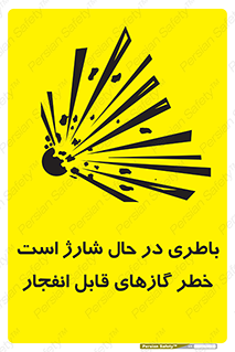  , شدن , هشدار , منفجر , آتش گیر , 