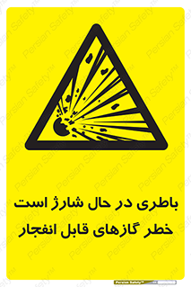  , شدن , هشدار , منفجر , آتش گیر , 