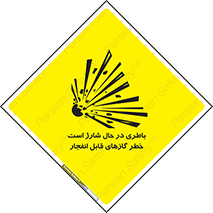  , شدن , هشدار , منفجر , آتش گیر , 