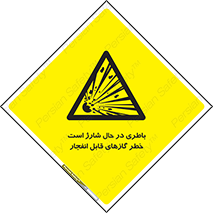  , شدن , هشدار , منفجر , آتش گیر , 