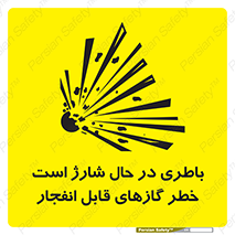  , شدن , هشدار , منفجر , آتش گیر , 