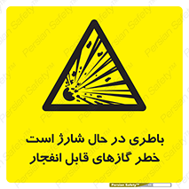  , شدن , هشدار , منفجر , آتش گیر , 