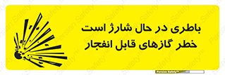  , شدن , هشدار , منفجر , آتش گیر , 