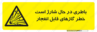  , شدن , هشدار , منفجر , آتش گیر , 