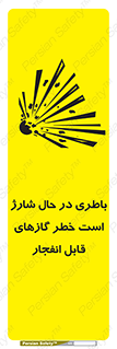 تابلوی ایمنی باطری در حال شارژ است خطر گازهای قابل انفجار – طرح 10934