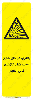 , شدن , هشدار , منفجر , آتش گیر , 