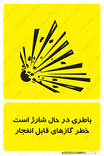  , شدن , هشدار , منفجر , آتش گیر , 