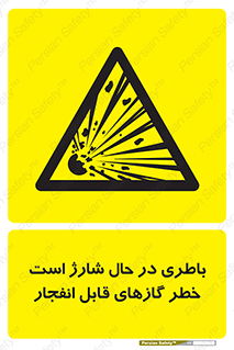  , شدن , هشدار , منفجر , آتش گیر , 