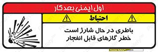  , شدن , هشدار , منفجر , آتش گیر , 