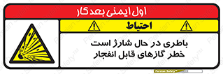  , شدن , هشدار , منفجر , آتش گیر , 