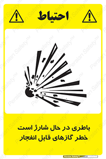 تابلوی ایمنی باطری در حال شارژ است خطر گازهای قابل انفجار – طرح 10934