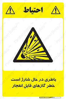  , شدن , هشدار , منفجر , آتش گیر , 
