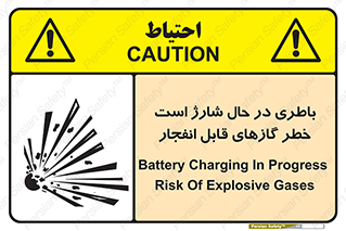  , شدن , هشدار , منفجر , آتش گیر , 