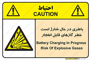  , شدن , هشدار , منفجر , آتش گیر , 