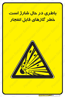  , شدن , هشدار , منفجر , آتش گیر , 