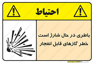 تابلوی ایمنی باطری در حال شارژ است خطر گازهای قابل انفجار – طرح 10934