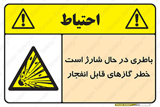  , شدن , هشدار , منفجر , آتش گیر , 