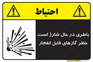  , شدن , هشدار , منفجر , آتش گیر , 