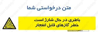  , شدن , هشدار , منفجر , آتش گیر , 