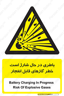  , شدن , هشدار , منفجر , آتش گیر , 