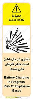  , شدن , هشدار , منفجر , آتش گیر , 