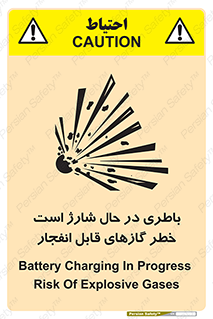 Safety sign: Battery Charging In Progress Risk Of Explosive Gases – design 10934