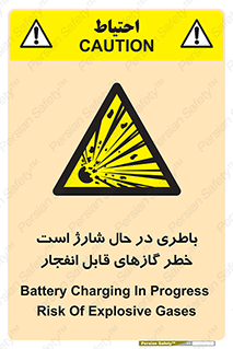  , شدن , هشدار , منفجر , آتش گیر , 