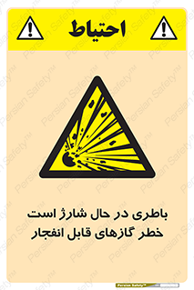 , شدن , هشدار , منفجر , آتش گیر , 