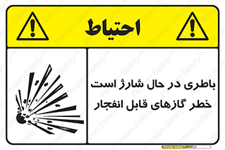 Safety sign: Battery Charging In Progress Risk Of Explosive Gases – design 10934