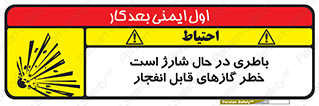Safety sign: Battery Charging In Progress Risk Of Explosive Gases – design 10934