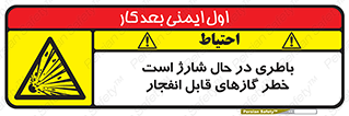  , شدن , هشدار , منفجر , آتش گیر , 