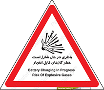 تابلوی ایمنی باطری در حال شارژ است خطر گازهای قابل انفجار – طرح 10934
