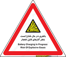  , شدن , هشدار , منفجر , آتش گیر , 