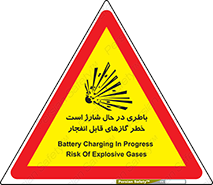  , شدن , هشدار , منفجر , آتش گیر , 