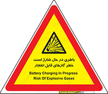  , شدن , هشدار , منفجر , آتش گیر , 