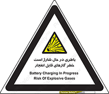  , شدن , هشدار , منفجر , آتش گیر , 