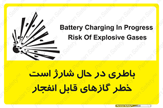 تابلوی ایمنی باطری در حال شارژ است خطر گازهای قابل انفجار – طرح 10934