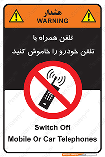  , موبایل , آف , از دسترس خارج کنید , ممنوع , 