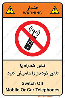  , موبایل , آف , از دسترس خارج کنید , ممنوع , 
