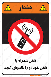  , موبایل , آف , از دسترس خارج کنید , ممنوع , 