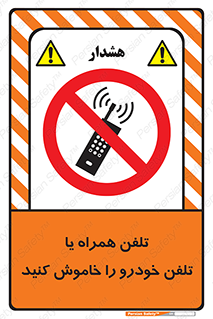  , موبایل , آف , از دسترس خارج کنید , ممنوع , 